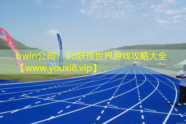 3d妖怪世界游戲攻略大全