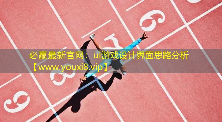ui游戲設計界面思路分析