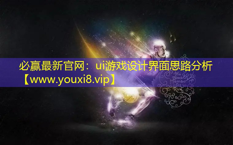 ui游戲設計界面思路分析