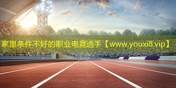 家里條件不好的職業電競選手