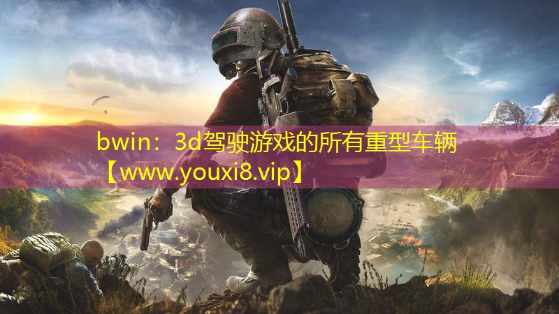 3d駕駛游戲的所有重型車輛
