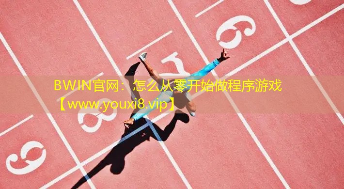 怎么從零開始做程序游戲