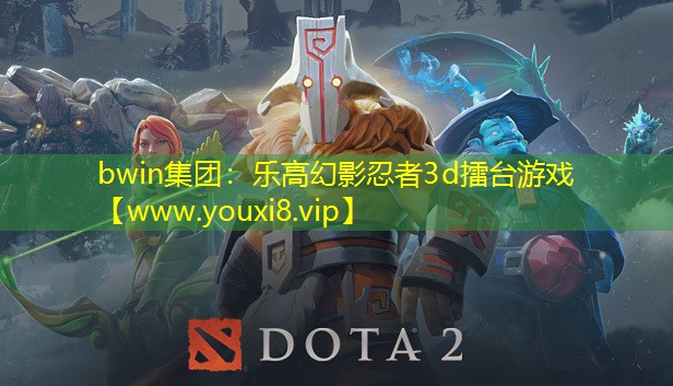 樂(lè)高幻影忍者3d擂臺(tái)游戲