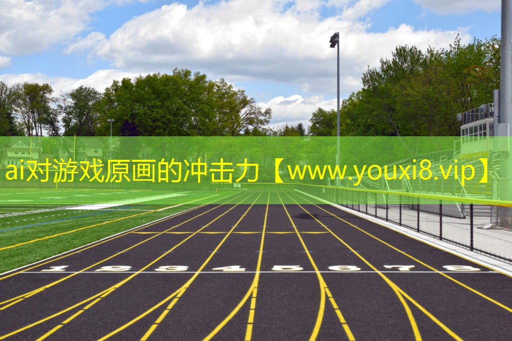 ai對游戲原畫的沖擊力