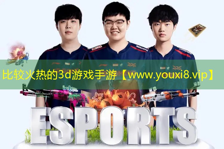 比較火熱的3d游戲手游