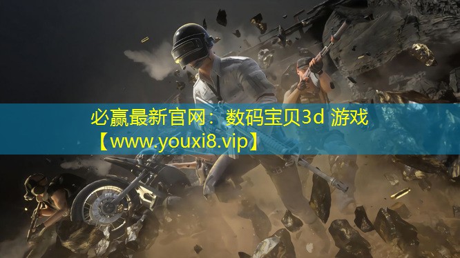 數碼寶貝3d 游戲