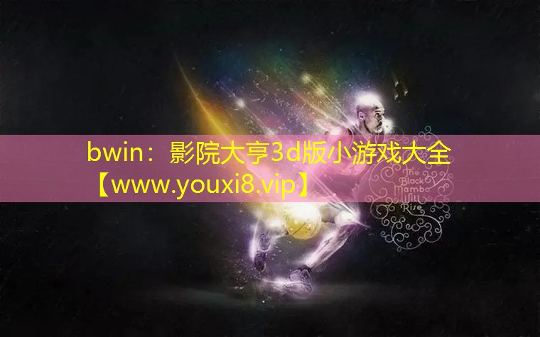 影院大亨3d版小游戲大全