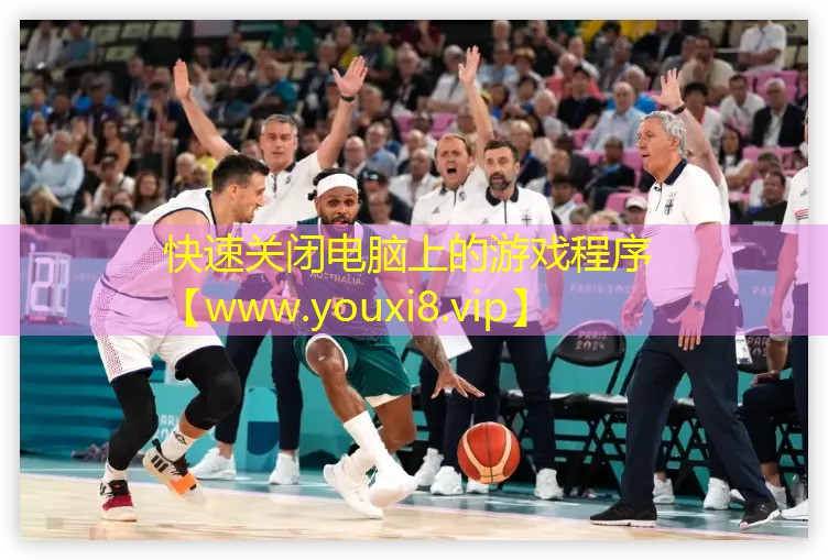 快速關(guān)閉電腦上的游戲程序