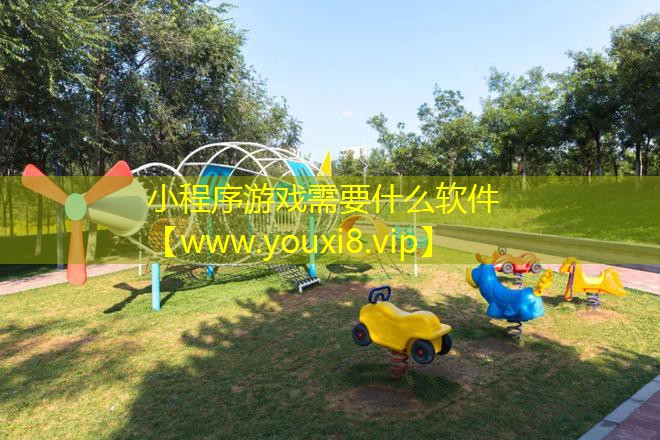 小程序游戲需要什么軟件 小程序游戲需要什么軟件