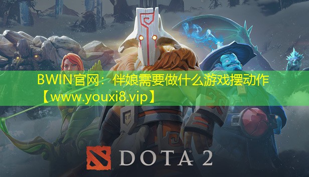 伴娘需要做什么游戲擺動作