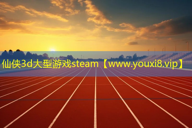 仙俠3d大型游戲steam