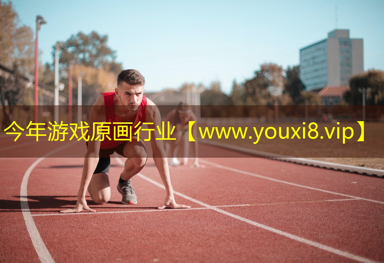 今年游戲原畫行業