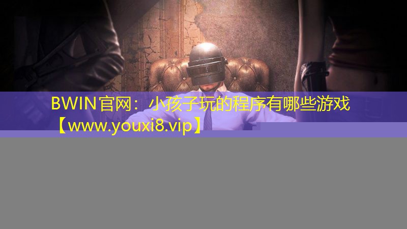 小孩子玩的程序有哪些游戲
