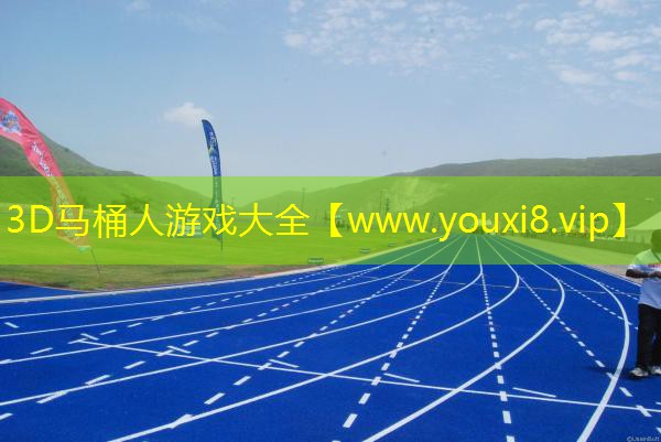 3D馬桶人游戲大全
