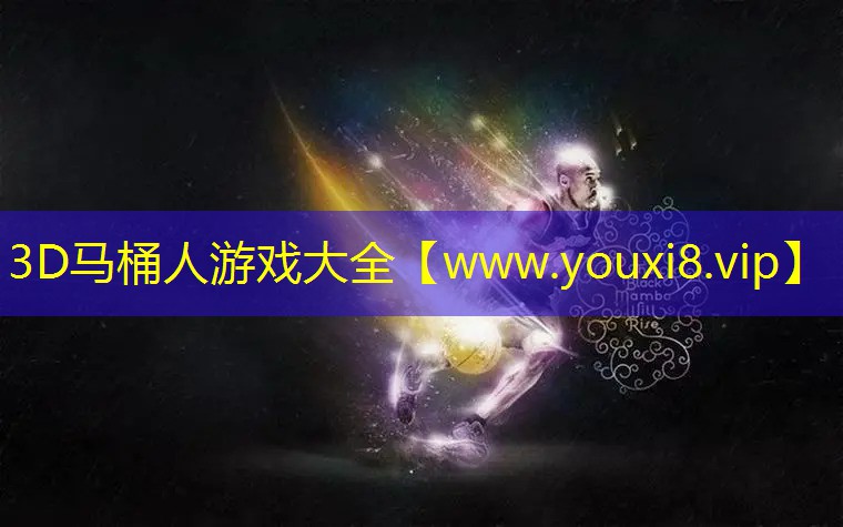 3D馬桶人游戲大全