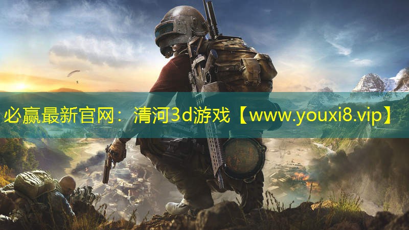 清河3d游戲