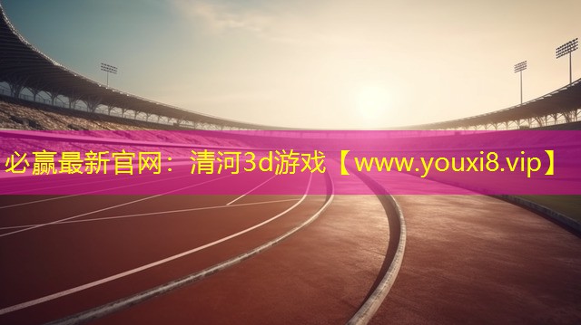 清河3d游戲