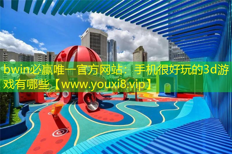 手機很好玩的3d游戲有哪些
