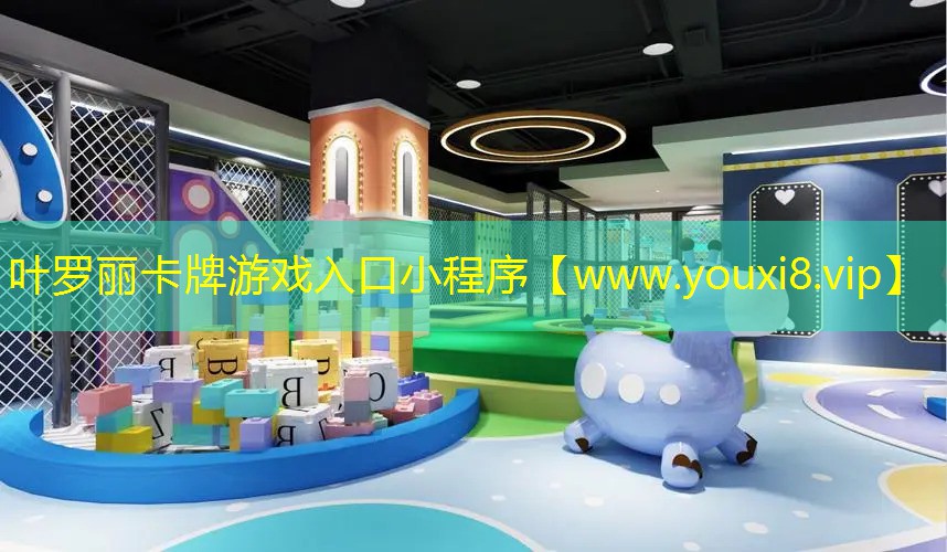 葉羅麗卡牌游戲入口小程序
