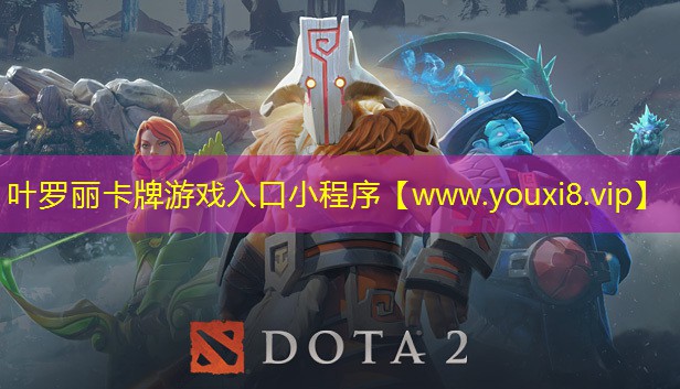 葉羅麗卡牌游戲入口小程序
