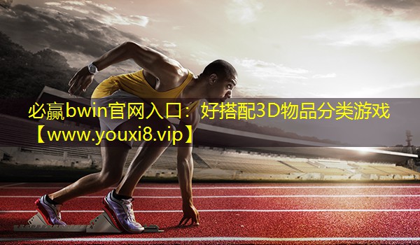 好搭配3D物品分類游戲