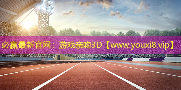 游戲親吻3D