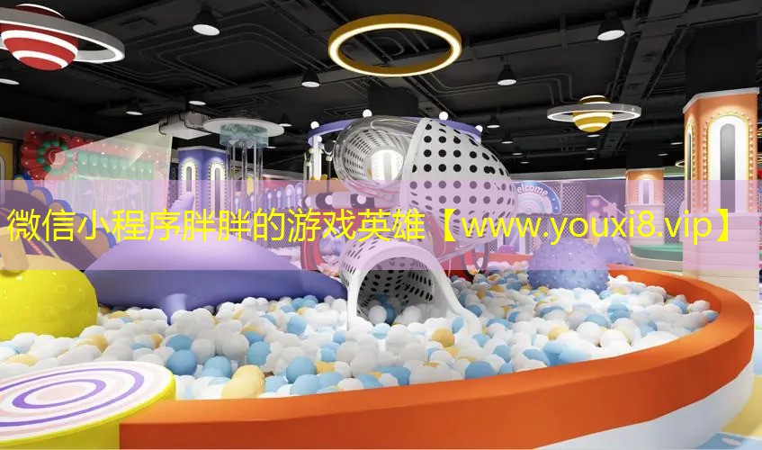 微信小程序胖胖的游戲英雄