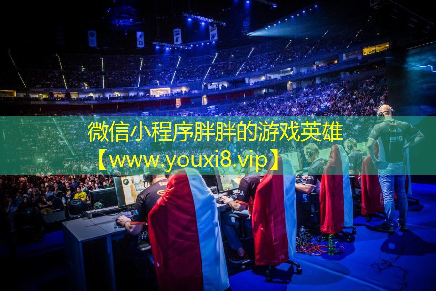 微信小程序胖胖的游戲英雄