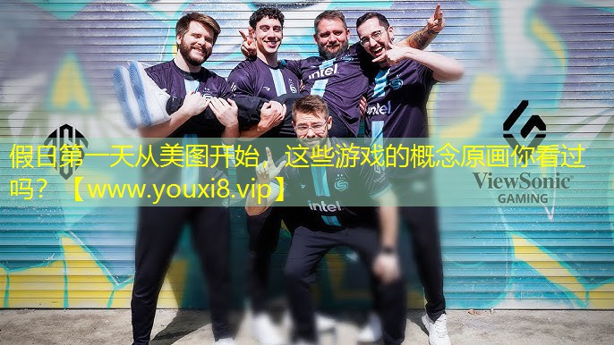假日第一天從美圖開始，這些游戲的概念原畫你看過嗎？