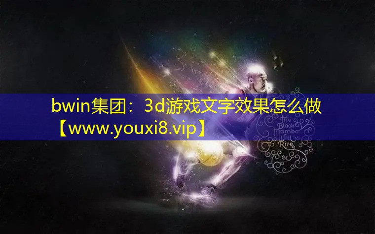 3d游戲文字效果怎么做