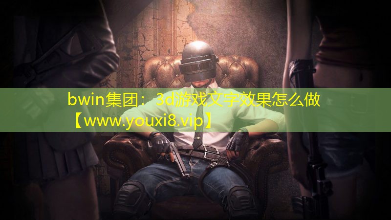 3d游戲文字效果怎么做