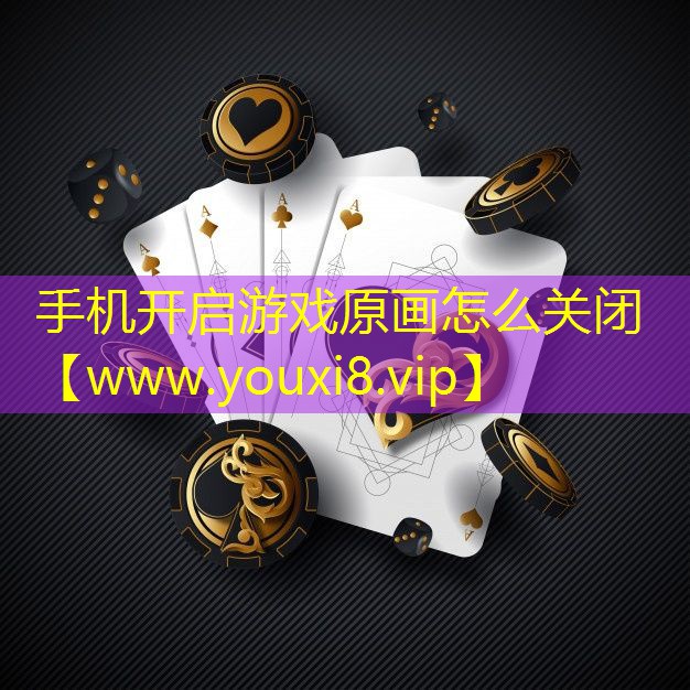 手機開啟游戲原畫怎么關(guān)閉