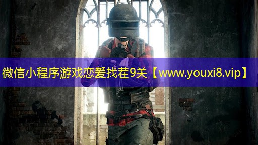 微信小程序游戲戀愛找茬9關