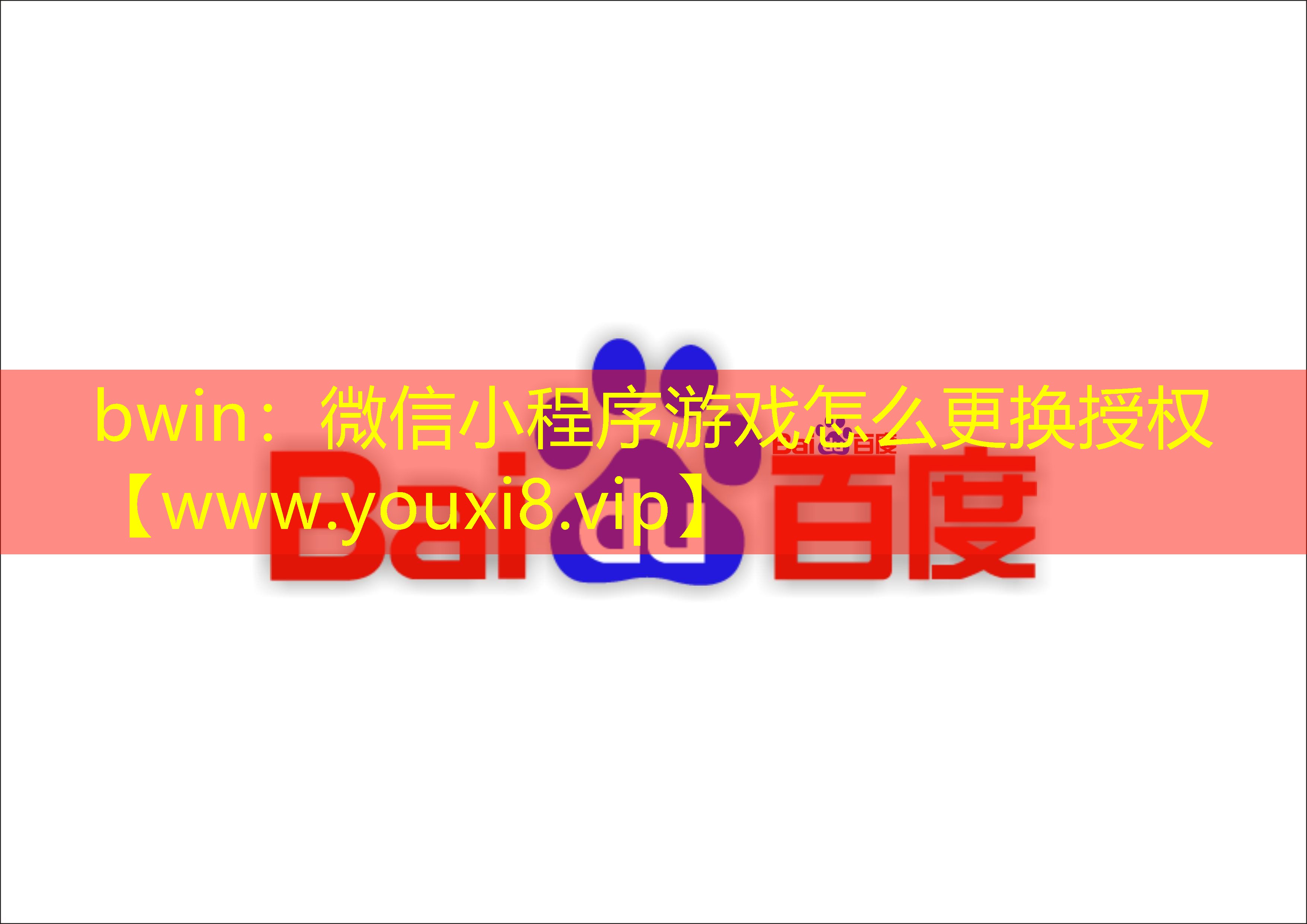 微信小程序游戲怎么更換授權