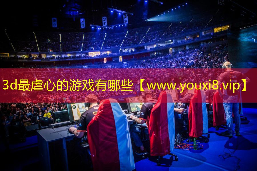 3d最虐心的游戲有哪些