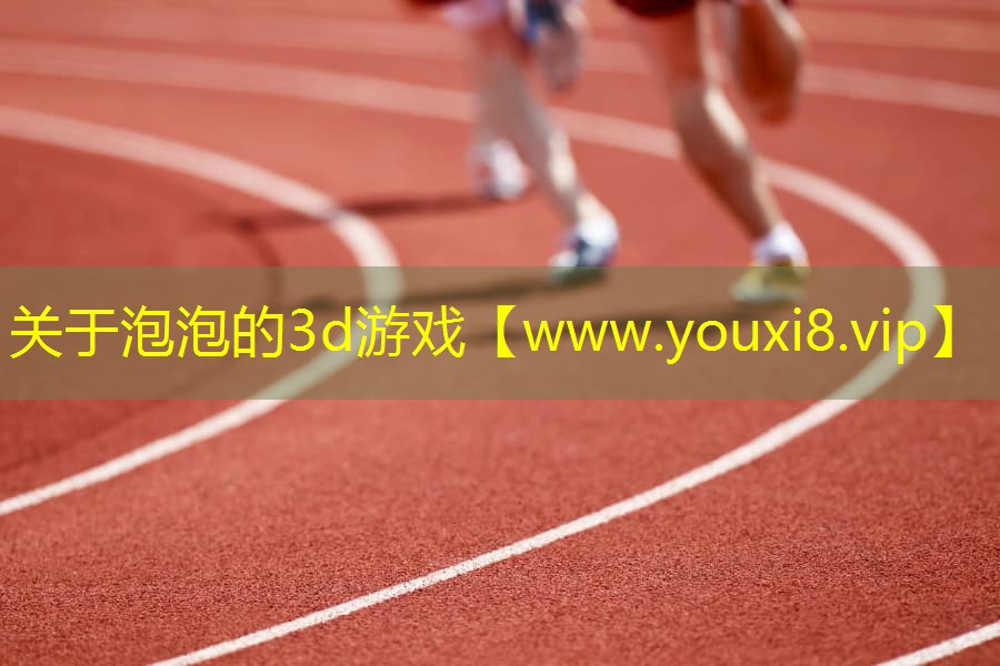 關(guān)于泡泡的3d游戲
