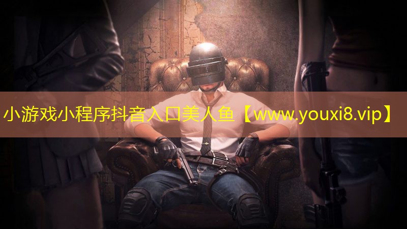 小游戲小程序抖音入口美人魚