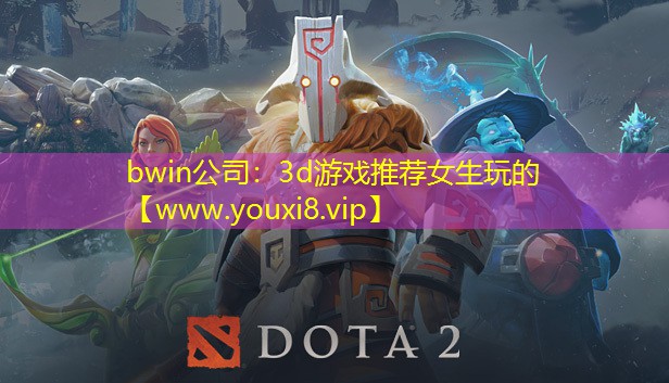 3d游戲推薦女生玩的