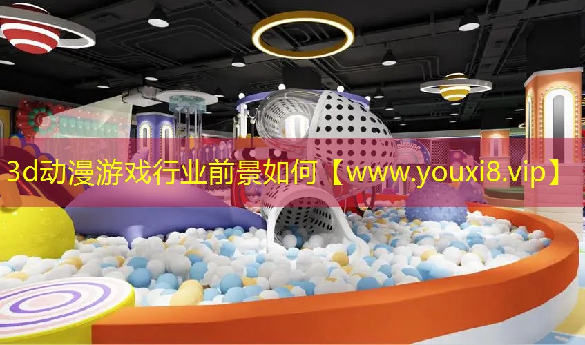 3d動漫游戲行業前景如何