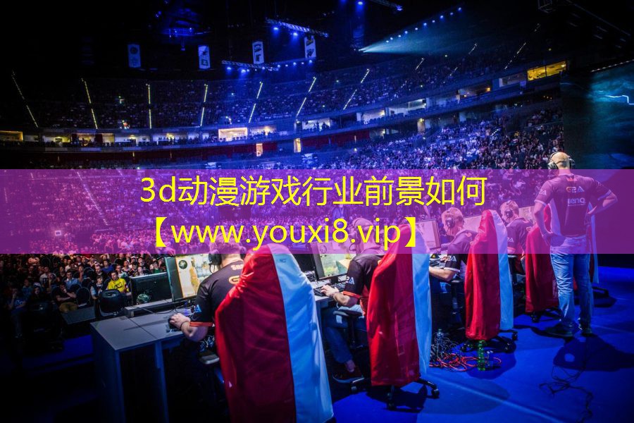 3d動漫游戲行業前景如何