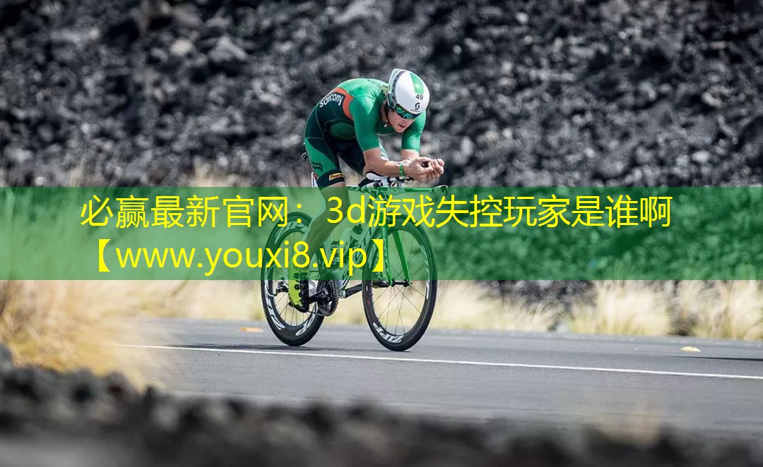 3d游戲失控玩家是誰啊