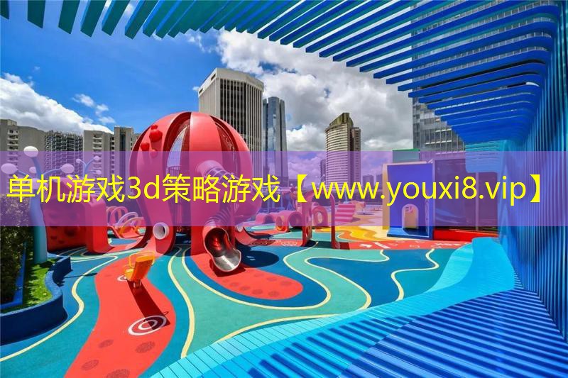 單機游戲3d策略游戲