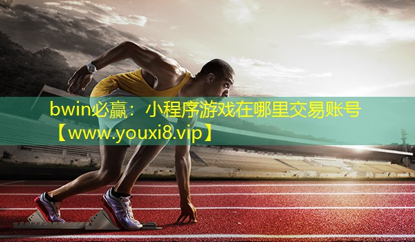 小程序游戲在哪里交易賬號
