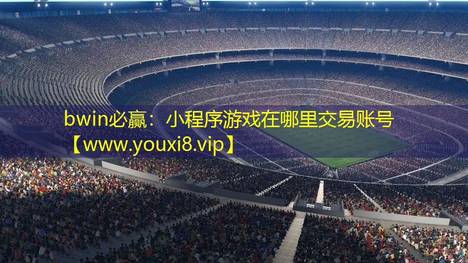 小程序游戲在哪里交易賬號