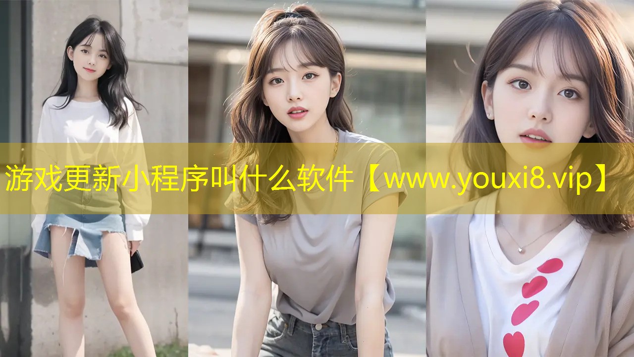 游戲更新小程序叫什么軟件
