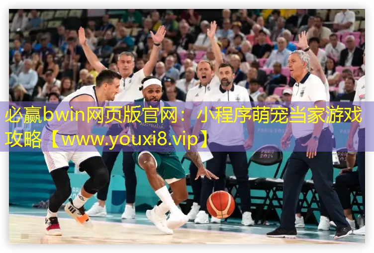 小程序萌寵當家游戲攻略