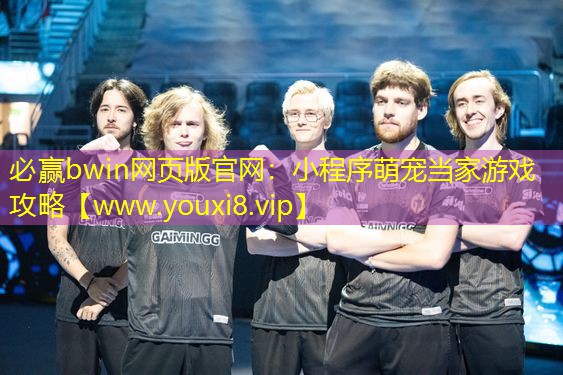 小程序萌寵當家游戲攻略