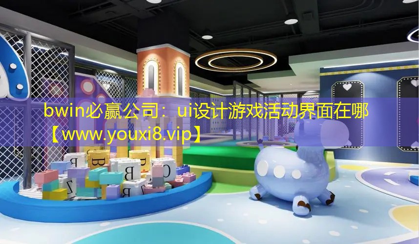 ui設計游戲活動界面在哪