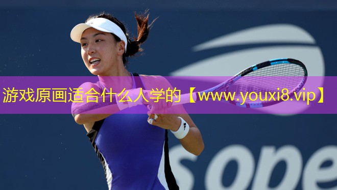 游戲原畫適合什么人學的