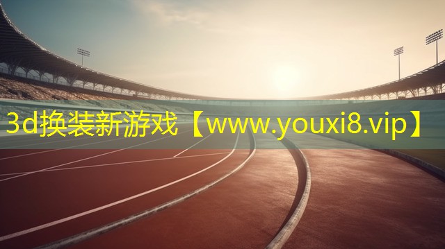3d換裝新游戲